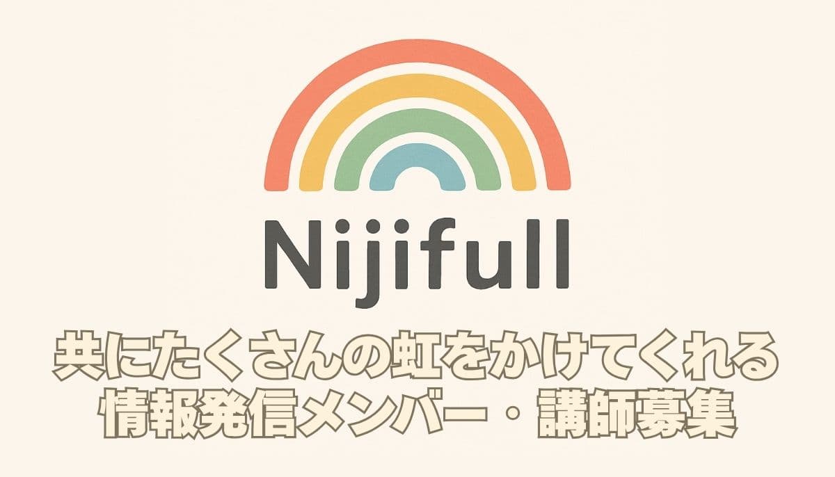 NIjifull（ニジフル）