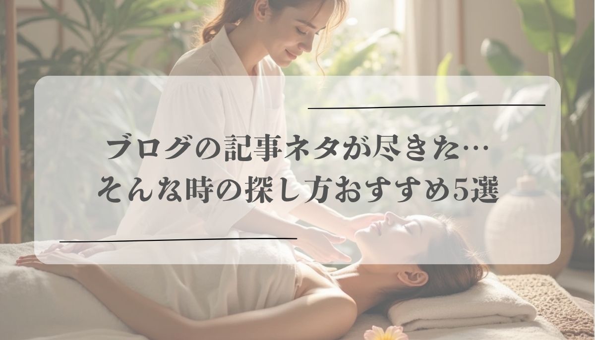 ブログの記事ネタが尽きた…そんな時の探し方おすすめ5選