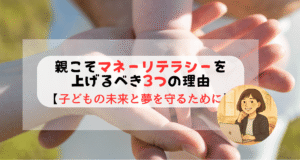http://親こそマネーリテラシーを上げるべき3つの理由【子どもの未来と夢を守るために】