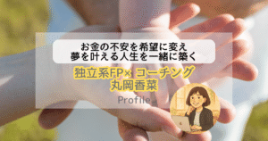 http://【自己紹介】独立系FP×コーチング　丸岡香菜