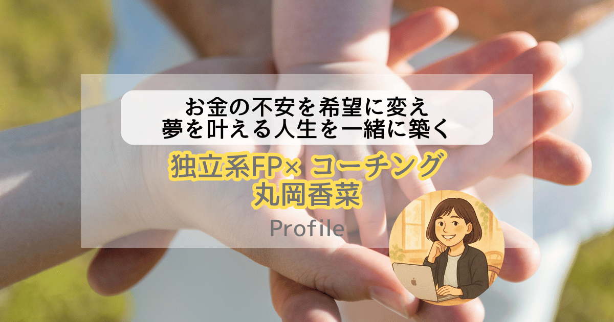 【自己紹介】独立系FP×コーチング　丸岡香菜