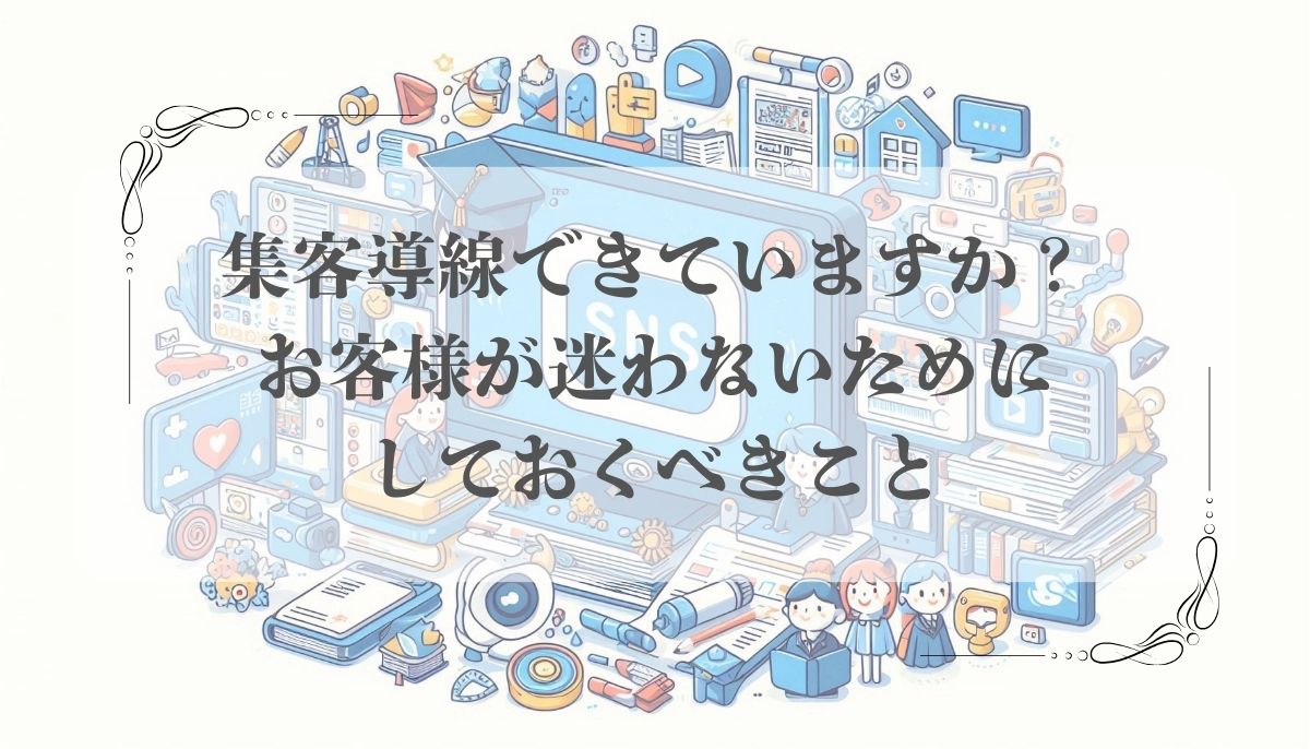 【オンラインビジネス】集客導線できていますか？お客様が迷わないためにしておくべきこと