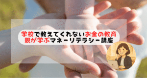 http://学校で教えてくれないお金の教育｜親が学ぶマネーリテラシー講座