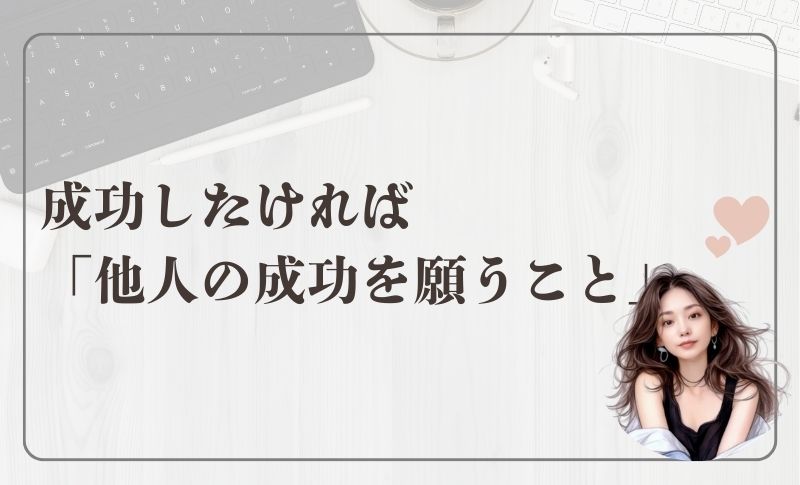 成功したければ「他人の成功を願うこと」