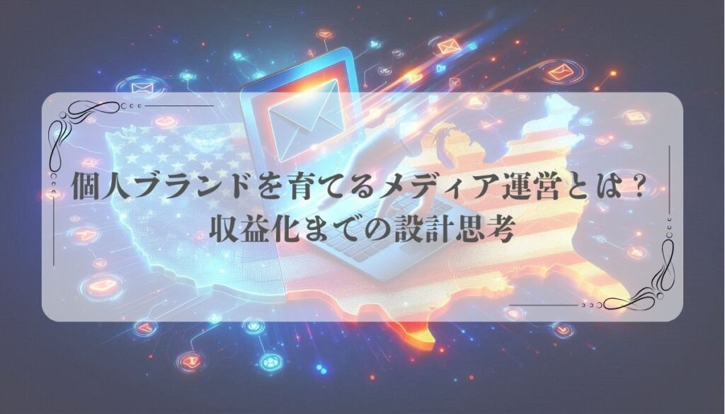 個人ブランドを育てるメディア運営とは？収益化までの設計思考