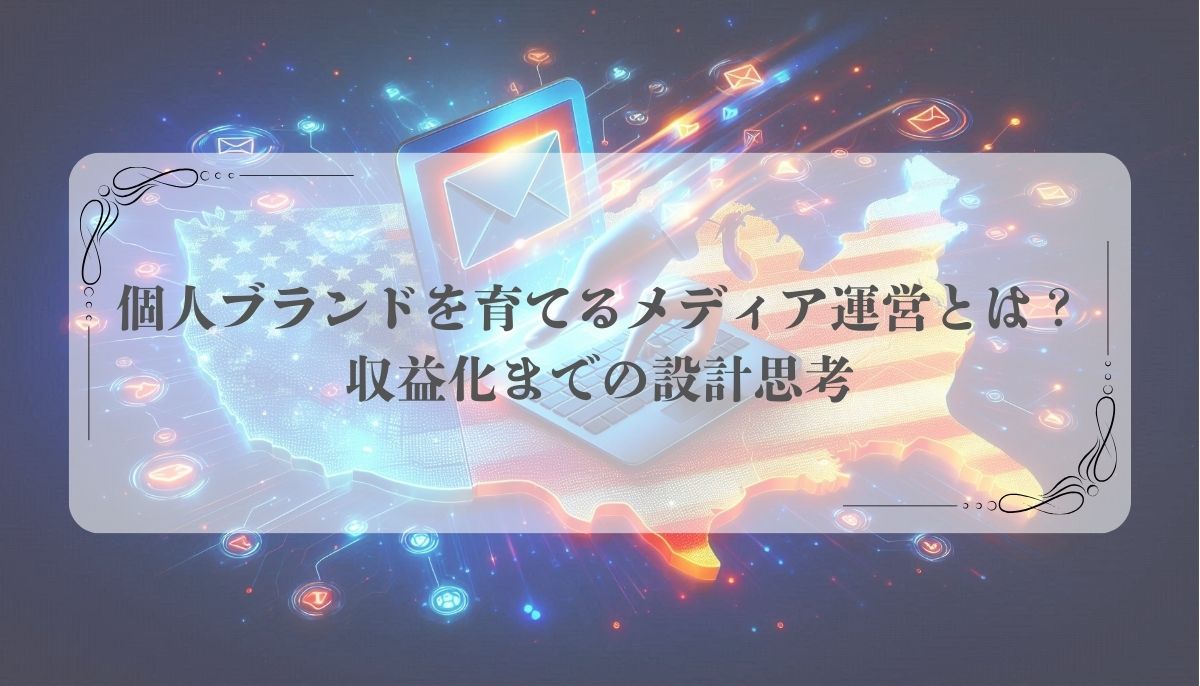 個人ブランドを育てるメディア運営とは？収益化までの設計思考