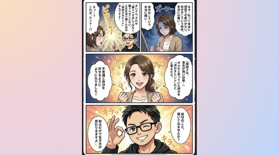 宿命を知り、自分を許して生きる